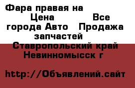 Фара правая на BMW 525 e60  › Цена ­ 6 500 - Все города Авто » Продажа запчастей   . Ставропольский край,Невинномысск г.